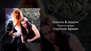 05 Кипелов & Маврин - Смутное время