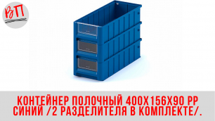 Контейнер полочный 400х156х90 PP синий (2 разделителя в комплекте).