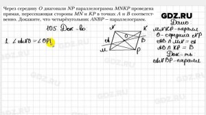 № 105 - Геометрия 8 класс Мерзляк