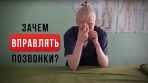 А зачем вправлять позвонки_