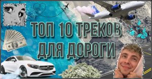 Музыка для атмосферной поездки ?