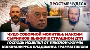 ГОСПОДЬ ИСЦЕЛИЛ ОТ ТЯЖЕЛОЙ ФОРМЫ КОРОНАВИРУСА ВЛАДИМИРА ГРАММАТИКОВА
