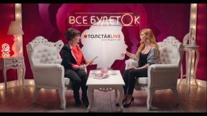 Интервью - Татьяна Котова // Толстая Live Всё будет ОК