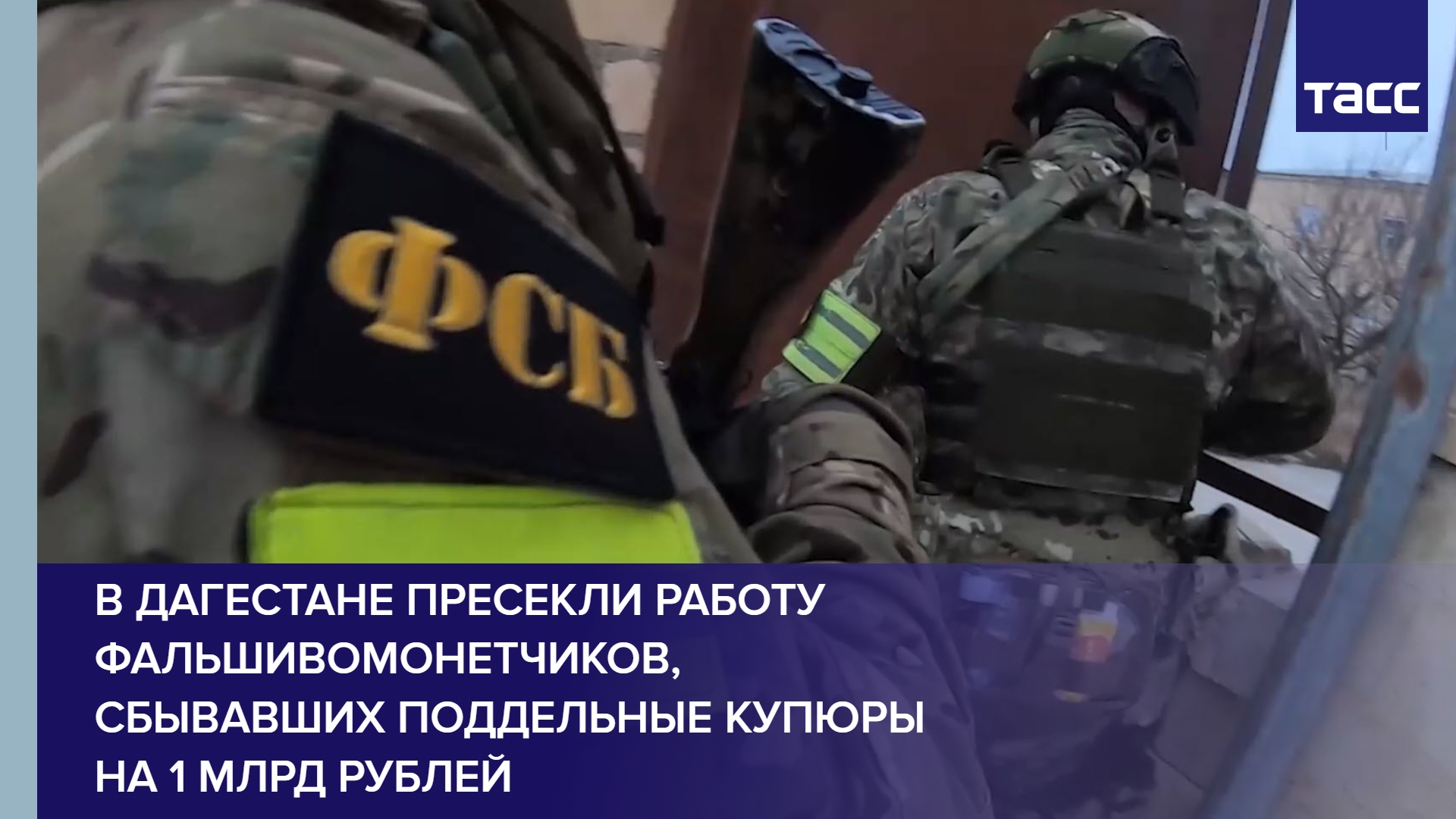 В Дагестане пресекли работу фальшивомонетчиков, сбывавших поддельные купюры на 1 млрд рублей