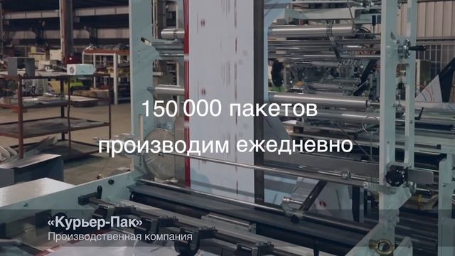 «Курьер - Пак» - производство курьерских пакетов смотреть онлайн