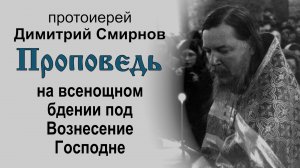 Проповедь на всенощном бдении под Вознесение Господне (1984.05.30)