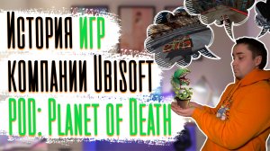 История игр компании Ubisoft -  POD: Planet of Death