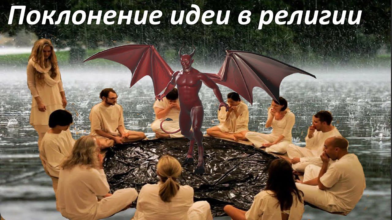 Поклонение идеи в религии. Поклонение Образу Бога.