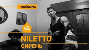 ️ @NILETTO БЕЗ МИКРОФОНА - Сирень (с альбома "Простым") проект Авторадио "Пой Дома")