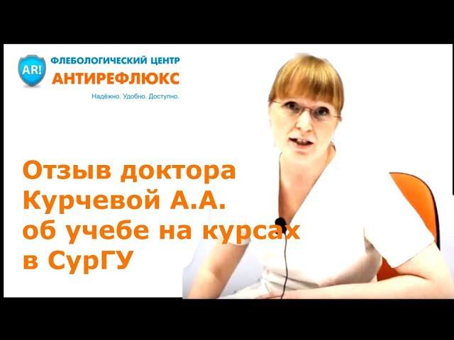 Отзыв о курсах обучения по флебологии Сургутского государственного университета