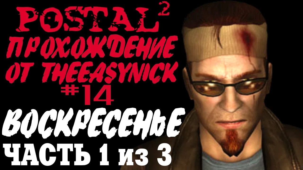 Postal 2. Прохождение. #14. Воскресенье (Часть 1 из 3).