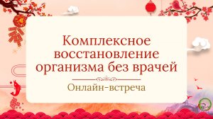 Онлайн-встреча с мастером Ли Минем «Комплексное восстановление организма без врачей»