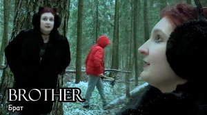 Брат (2020) Короткометражный фильм