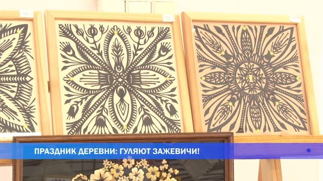 День деревни Зажевичи