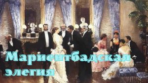 Стефан Цвейг - Мариентбадская элегия.mp4