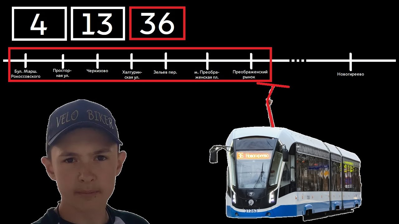36 трамвай 8 октября 2022 (Бульв. Марш. Рокоссовского - Преображенский рынок)