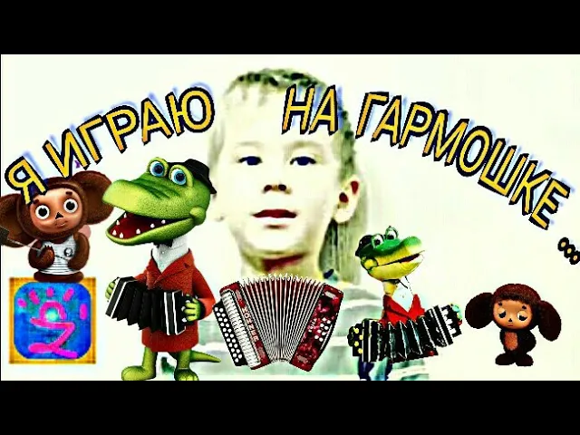 ?ПОДДЕРЖИТЕ ЮНОГО ГАРМОНИСТА, ПОДПИШИТЕСЬ И ПОХВАЛИТЕ !???