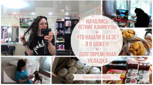 OrenMama VLOG: Майский ВЛОГ ч.2🍀 Долговременная УКЛАДКА😍 КАНИКУЛЫ🤗 Что нашли в БЕЗЕ - Я в ШОКЕ😱