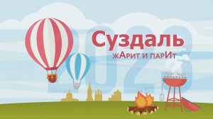 Суздаль жАрит и парИт 2023