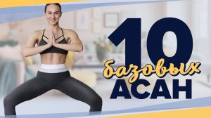 10 асан, которые сможет повторить каждый [Workout | Будь в форме]