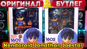 Бутлег VS Оригинал | Nendoroid Jonathan Joestar 1602
