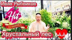 Лучшая песня Новинка Хит Хрустальный Лес автор и исполнитель Иван Рыбников , музыка В.Чулков. Клип