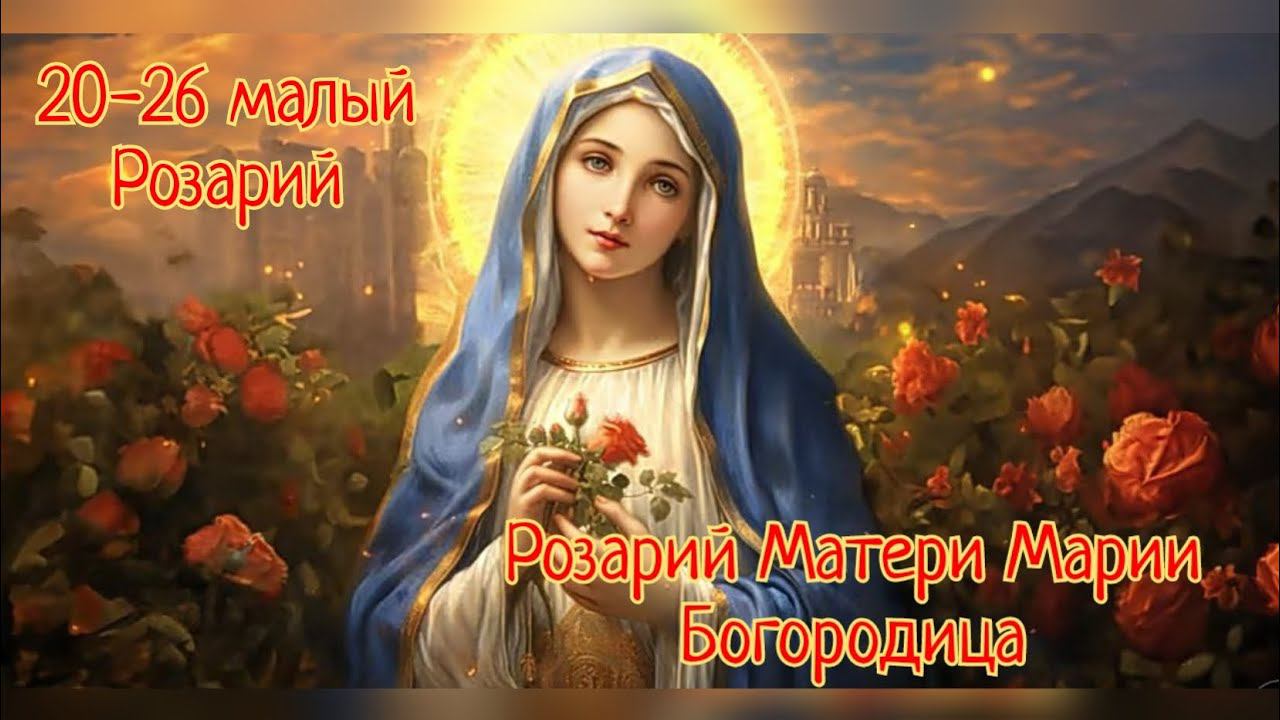 Исцеляющий Розарий Матери Марии✨ 20-26 малый Розарий