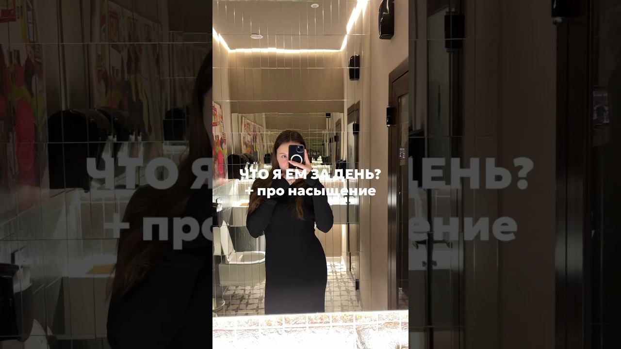 Учусь чувствовать насыщение: и получается! #чтояем #питание #нутрициолог #похудение #чтояемзадень