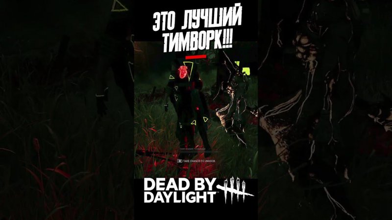 Это был лучший тимворк за последнее время в Dead By Daylight. #letsplay #xbox #dbd #shorts