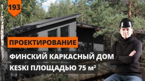 ФИНСКИЙ КАРКАСНЫЙ ДОМ