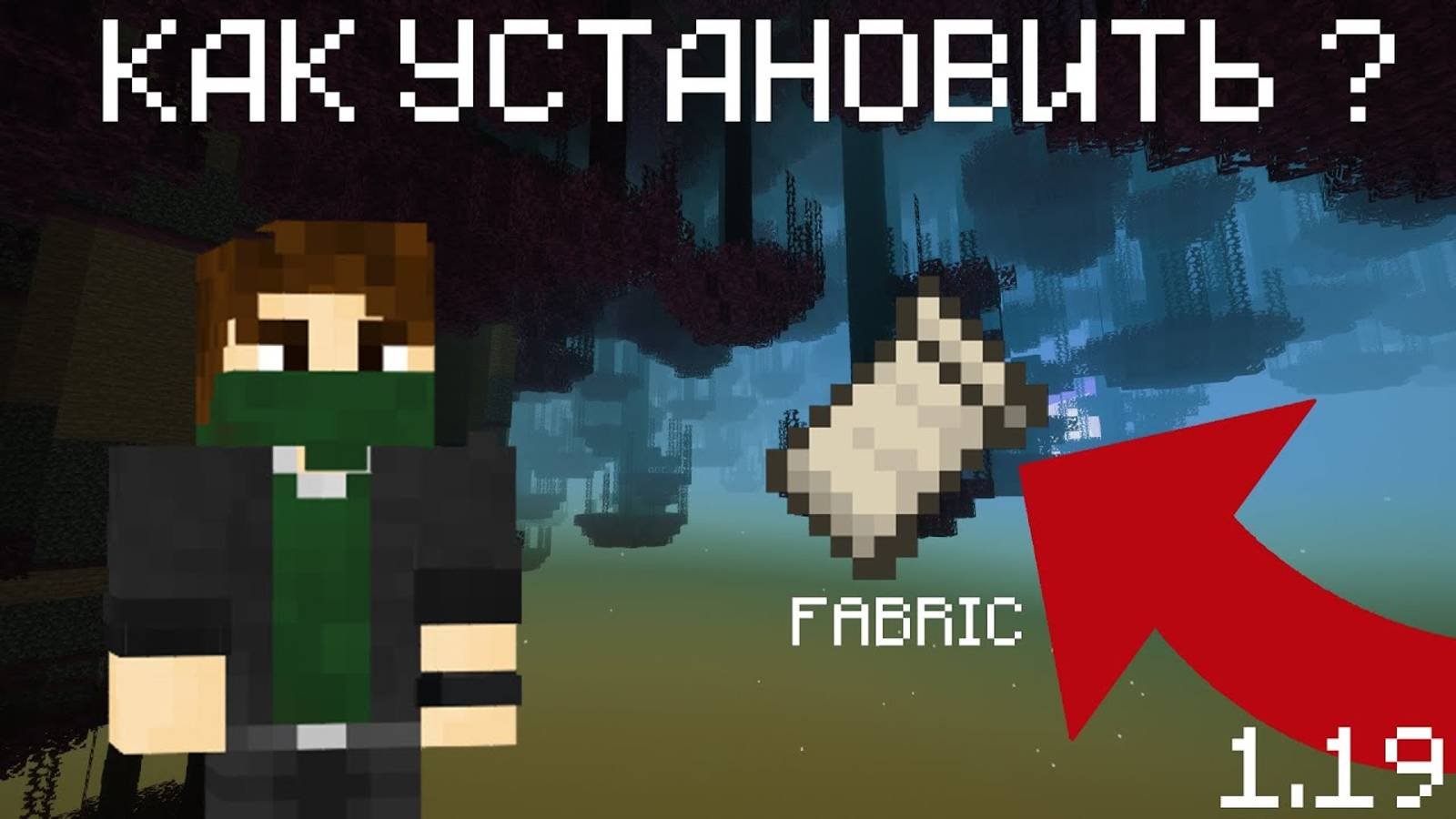 Minecraft установить fabric