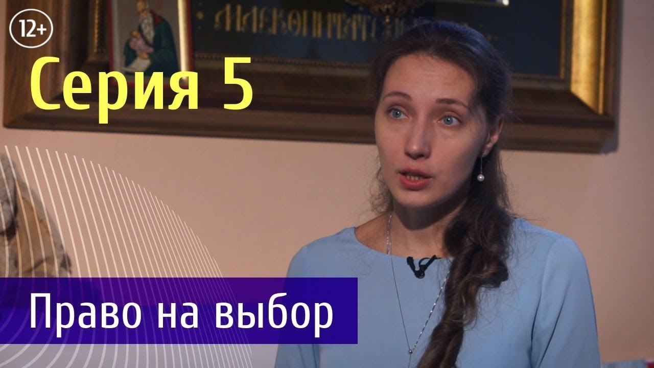 Право на выбор|Судьба Человека|Серия 5