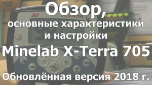 Обзор, характеристики и настройки Minelab X-Terra 705. Обновленная версия 2018 г.