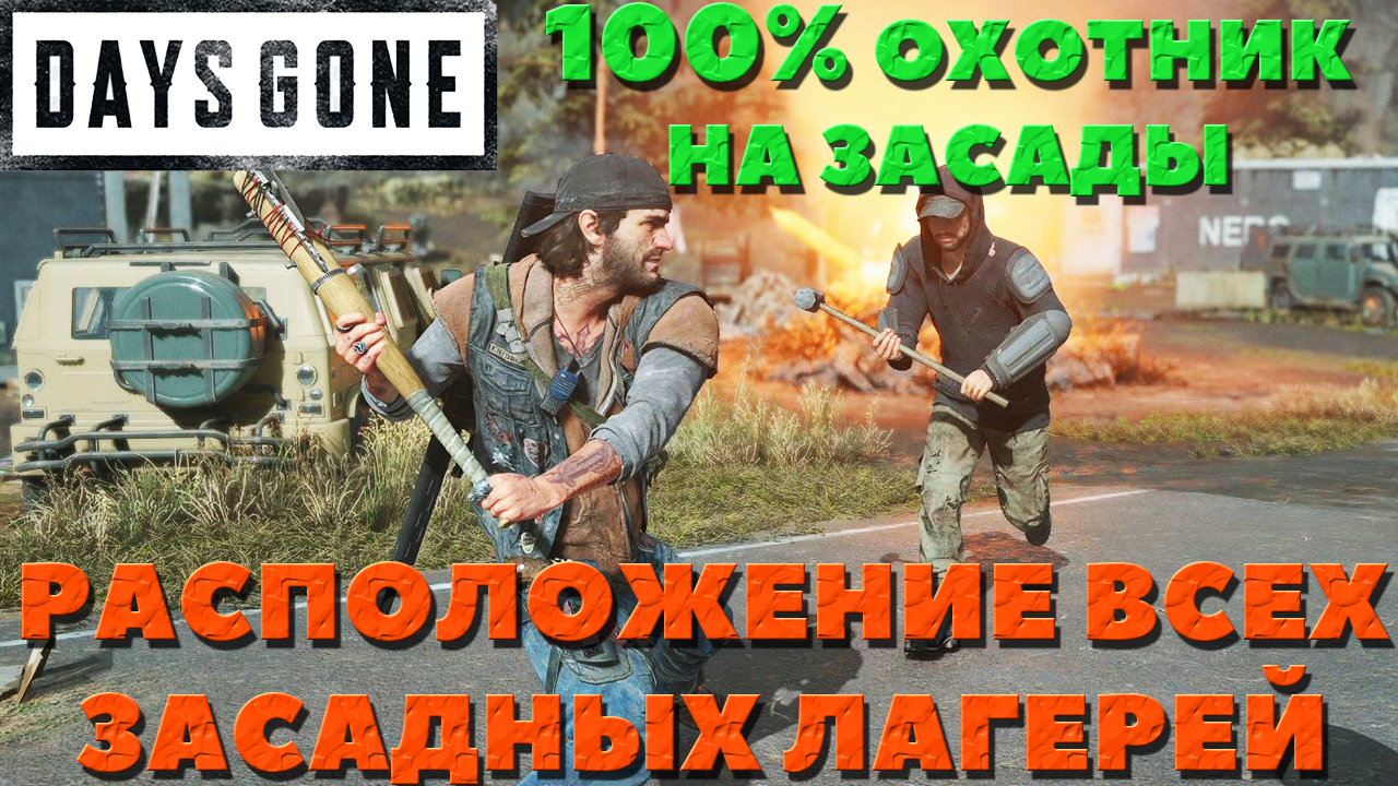 Days Gone(Жизнь После) - ✔️100% Охотник на засады! Расположение всех засадных лагерей!