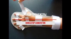 Тренажер на две руки после инсульта