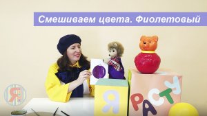 Смешиваем цвета вместе с Рисовашкой и Ёжиком