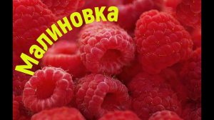 Малиновка!Приготовление,очень вкусно!!