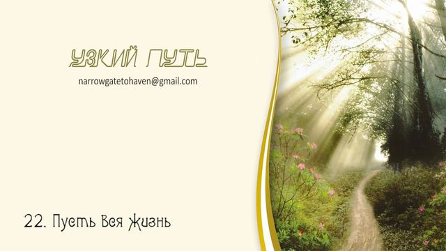 22 Пусть вся жизнь гр. УЗКИЙ ПУТЬ смотреть онлайн