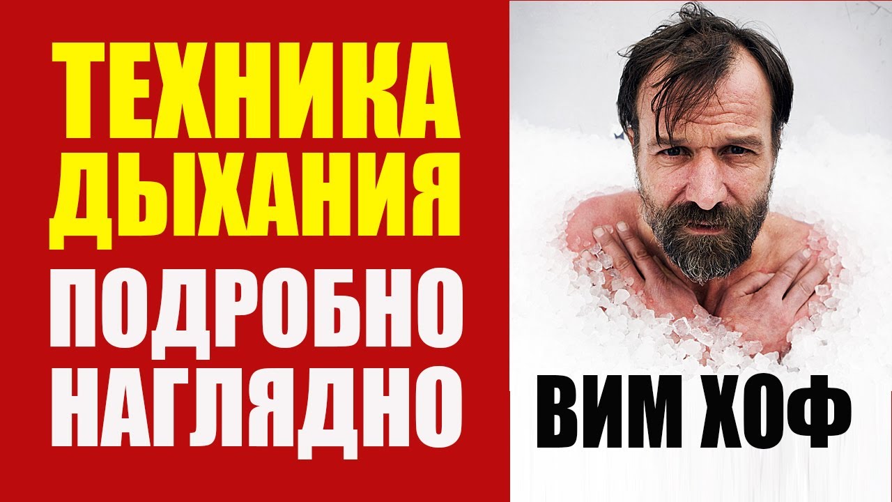 Вим Хоф Техника Дыхания ПОДРОБНО и НАГЛЯДНО. Видео Инструкция