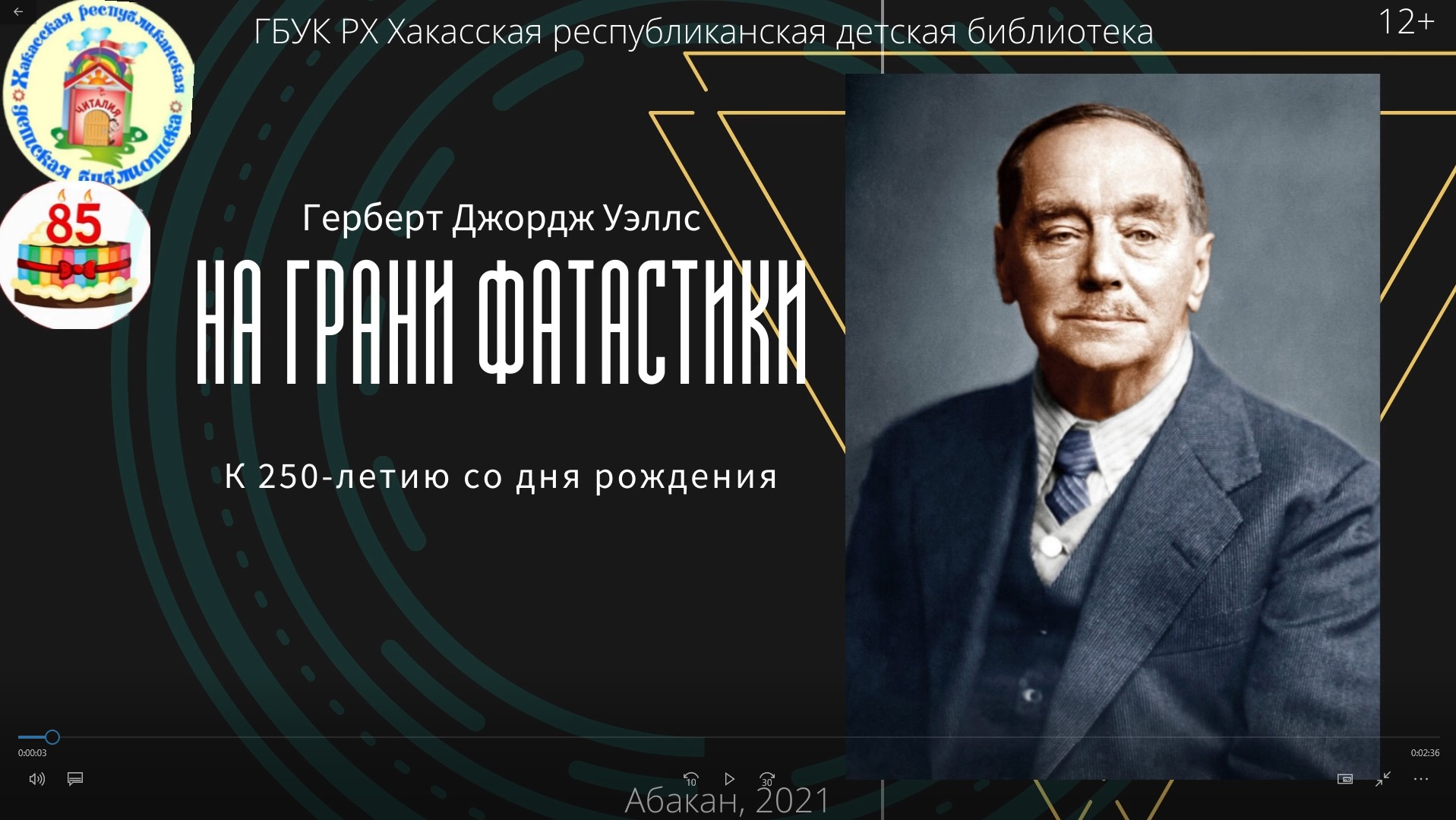 Герберт Уэллс.mp4