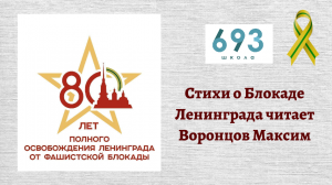 Стихи о Блокаде Ленинграда читает Воронцов Максим#школа #школа693 #блокадаЛенинграда #видеостудия693