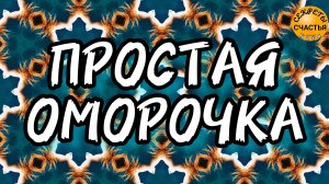 Убедить, склонить на свою сторону, магия 🔮просто 👁 посмотри, секреты счастья