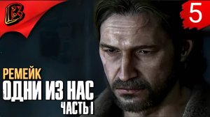 ЛЕТО ЗАКОНЧИЛОСЬ The LAST of US Part 1 Remake Прохождение на РЕОЛИЗЬМЕ #5