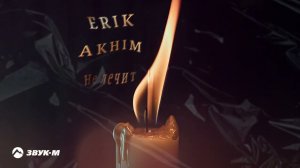 Erik Akhim - Не лечит | Премьера трека 2024