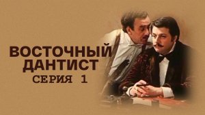 Восточный дантист. Серия 1. Художественный фильм @Телеканал Культура