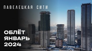 ЖК «Павелецкая Сити» | Январь 2024 | Промежуточный отчёт о динамике строительства | MR Group