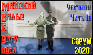 Первая часть - Майский Вальс Обучение 1