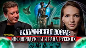 Ведьминская война // Ифопродукты и Рада Русских