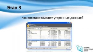 Восстановление утерянных данных на компьютере.