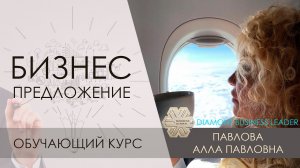 Обучающий курс. Бизнес предложение за 10 мин. Павлова Алла Павловна Siberian Wellness